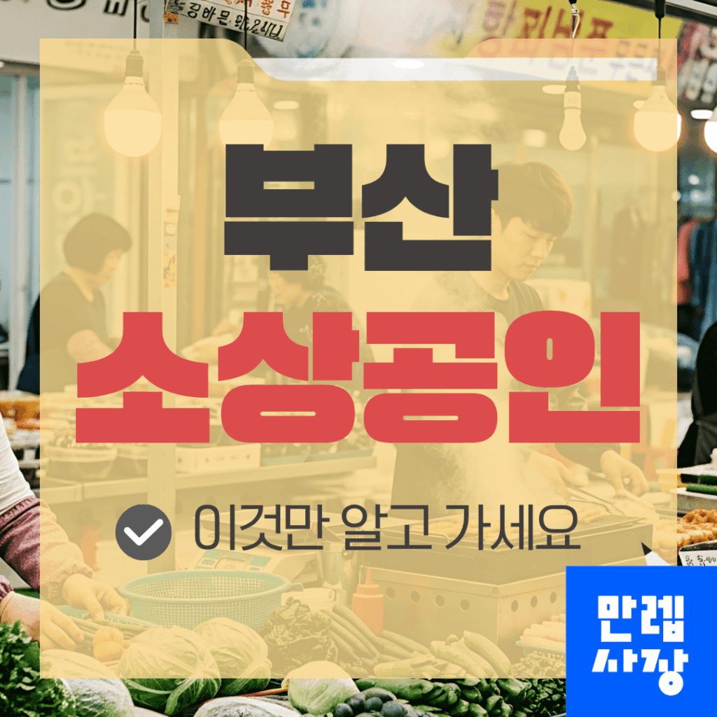부산 소상공인 경영개선 컨설팅 안내 가이드