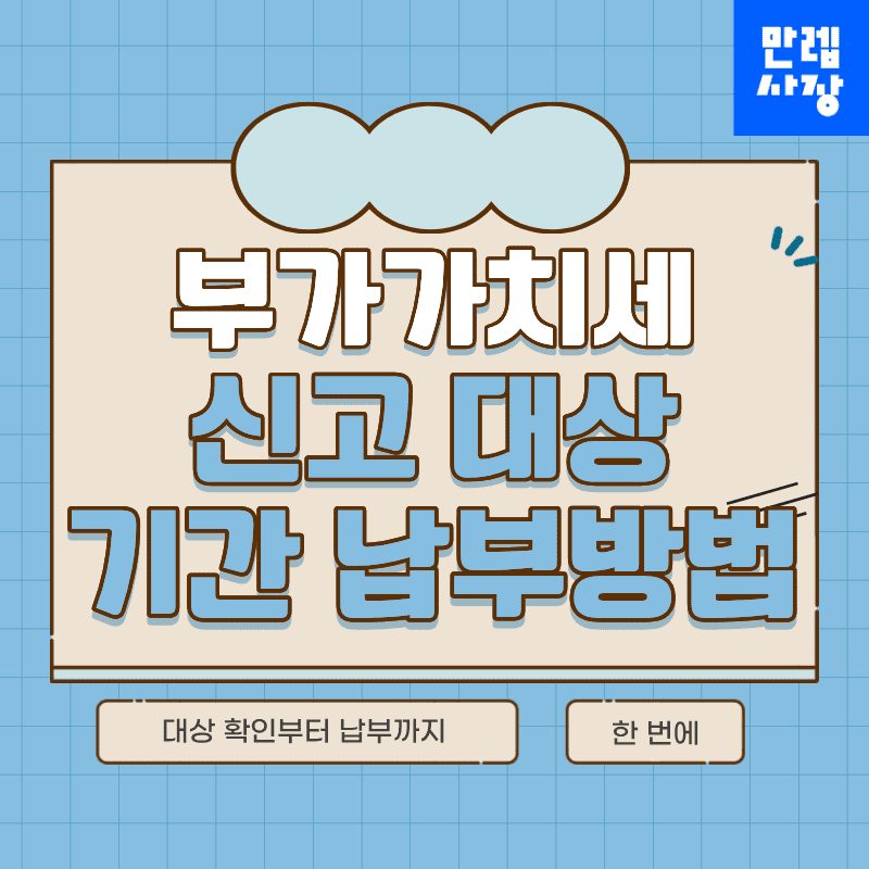 부가가치세 신고 대상과 납부방법까지 사업자 실무 안내 첫페이지