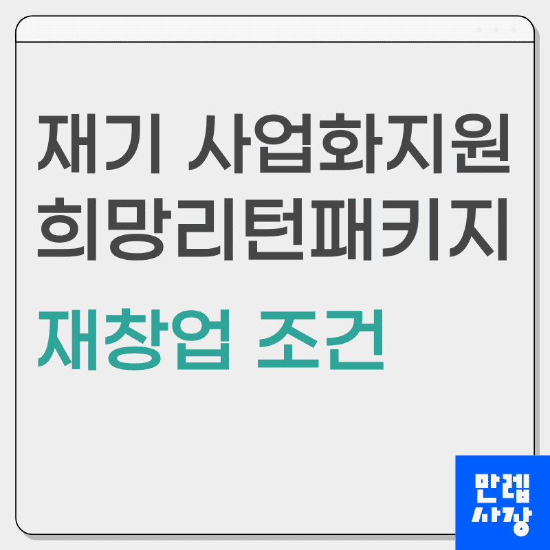 재기 사업화 지원 희망리턴패키지 재창업 조건 실무 안내 첫페이지