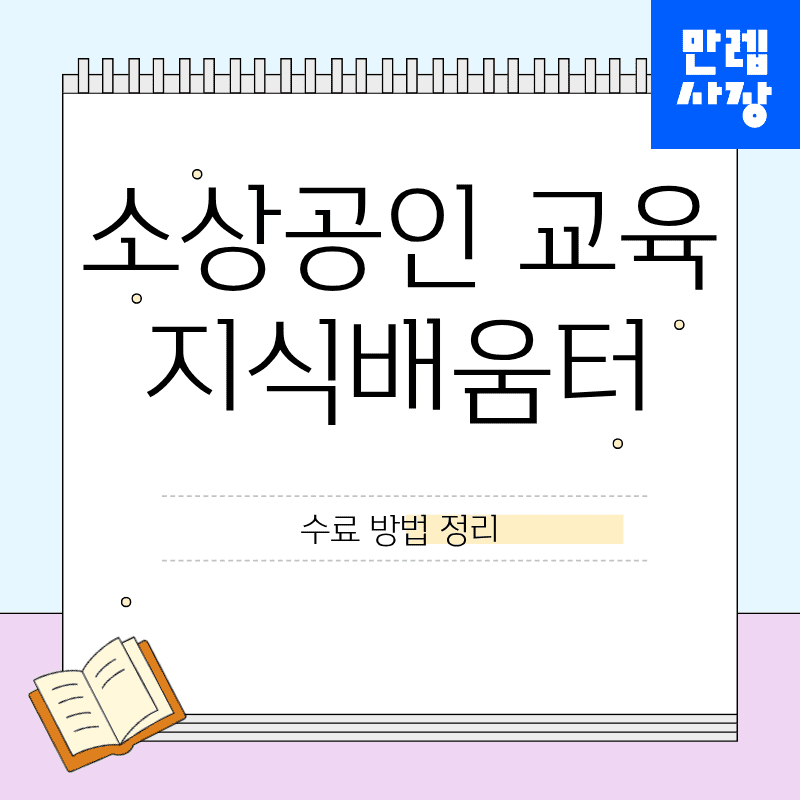 소상공인 교육 지식배움터 수료 방법 정리 첫페이지