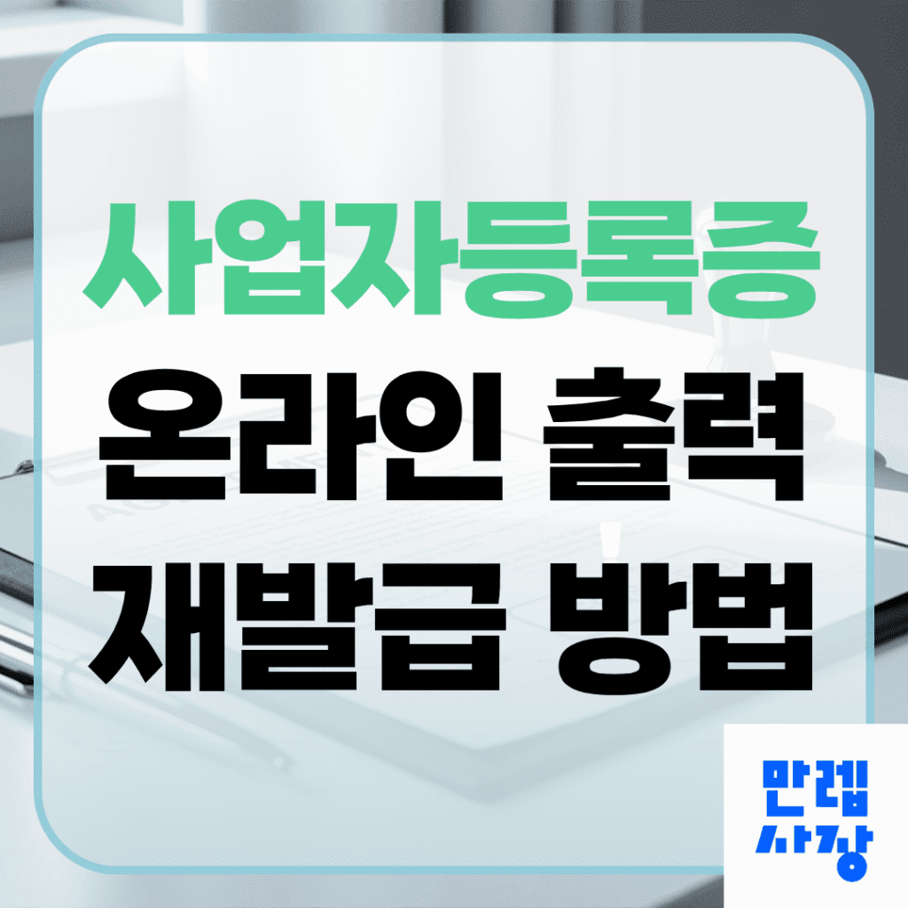 사업자등록증 발급과 홈택스 재발급 절차 완전 안내