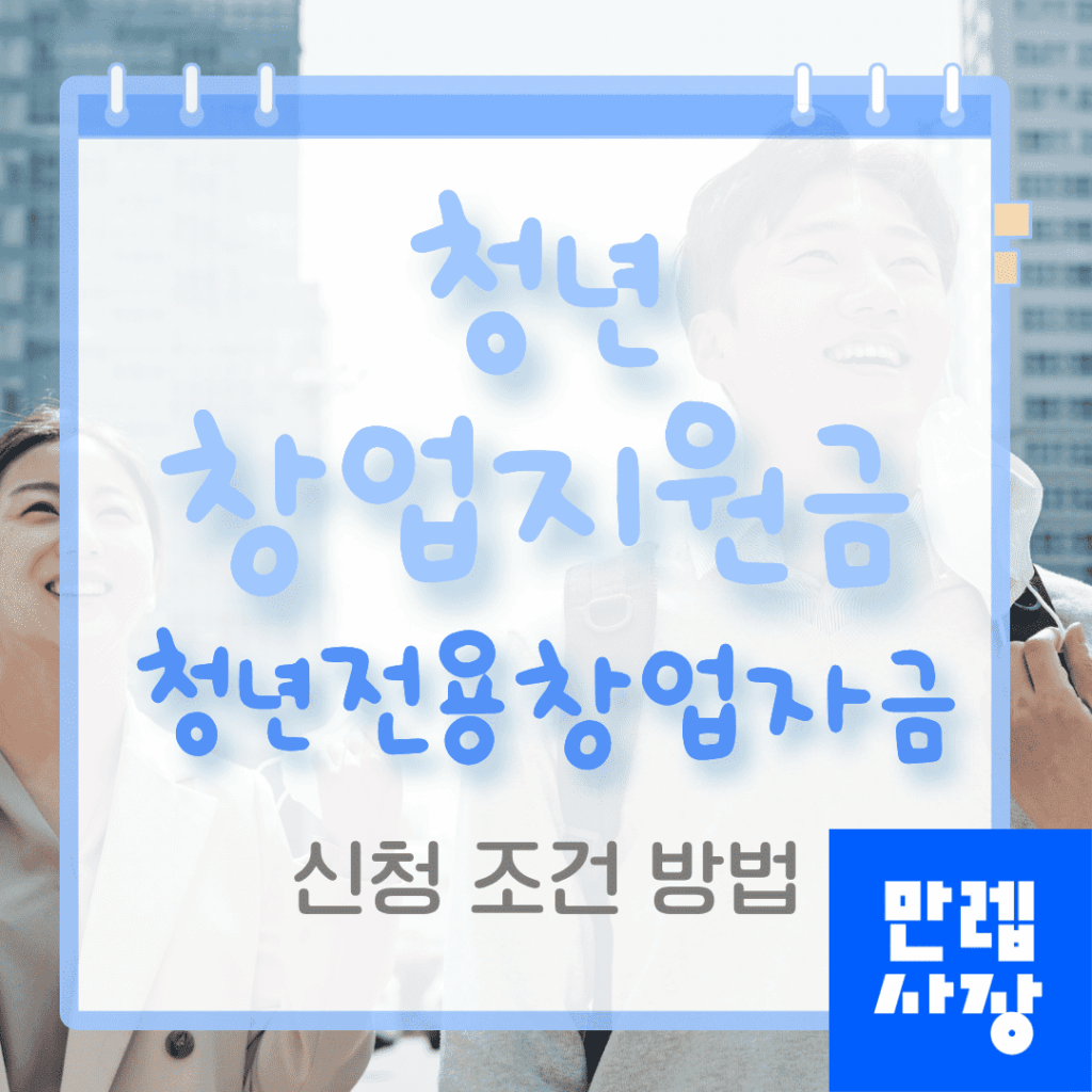 청년창업지원금 신청 가이드