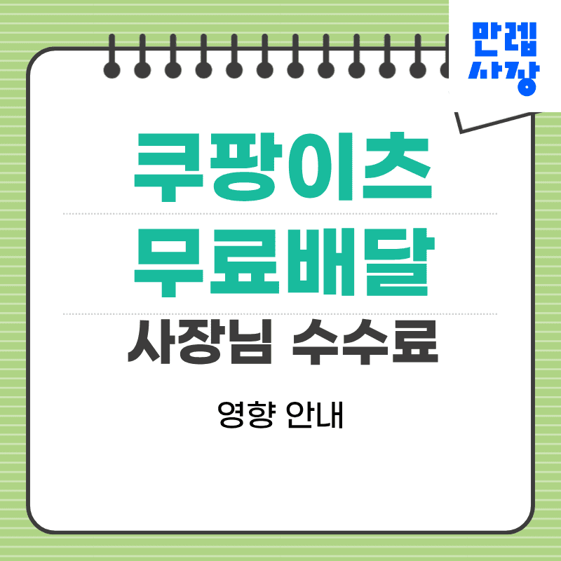 쿠팡이츠 무료배달 이후 정산 항목 확인 조정 실무 안내 첫페이지