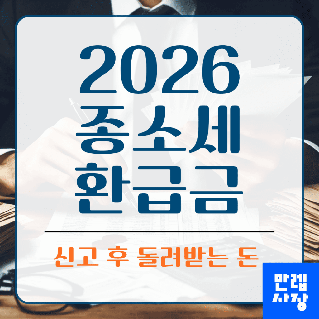 종소세 환급금 신고 후 조회 절차와 입금 시기 확인 안내