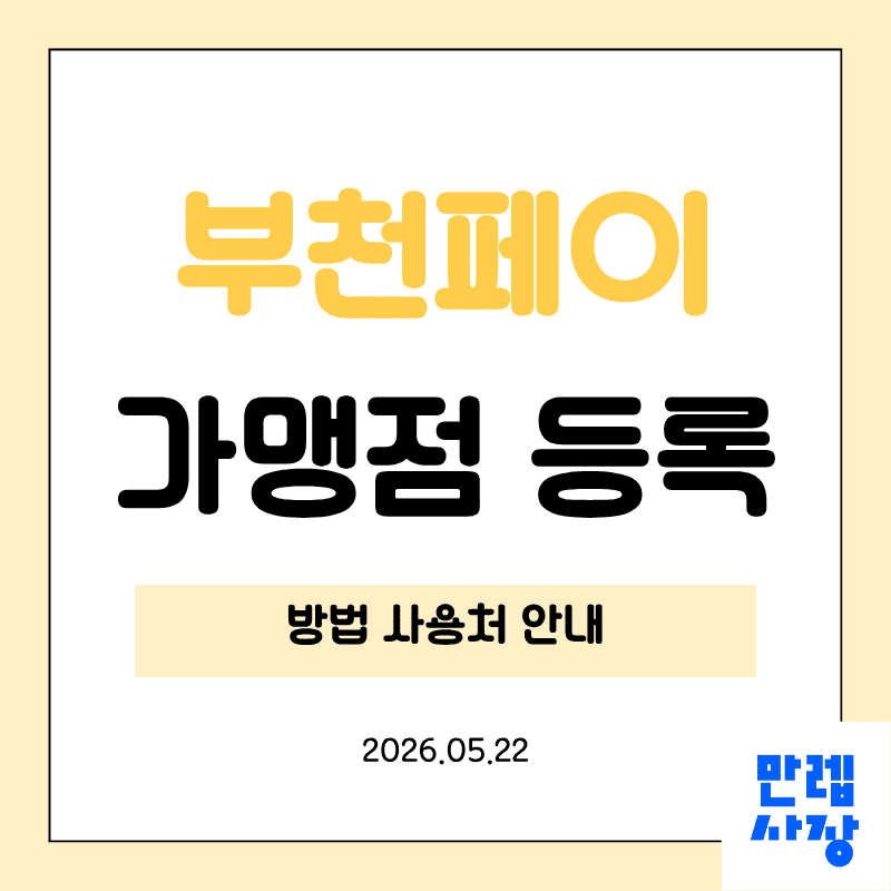 부천페이 가맹점 등록 절차와 사용처 기준 실무 안내 첫페이지