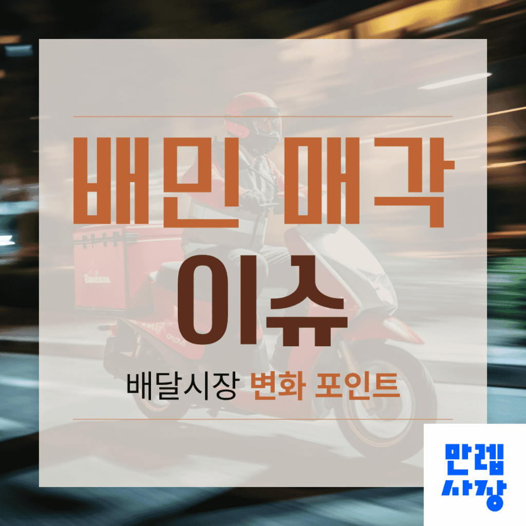 배민 매각 이후 배달시장 변화와 매장 대응 전략