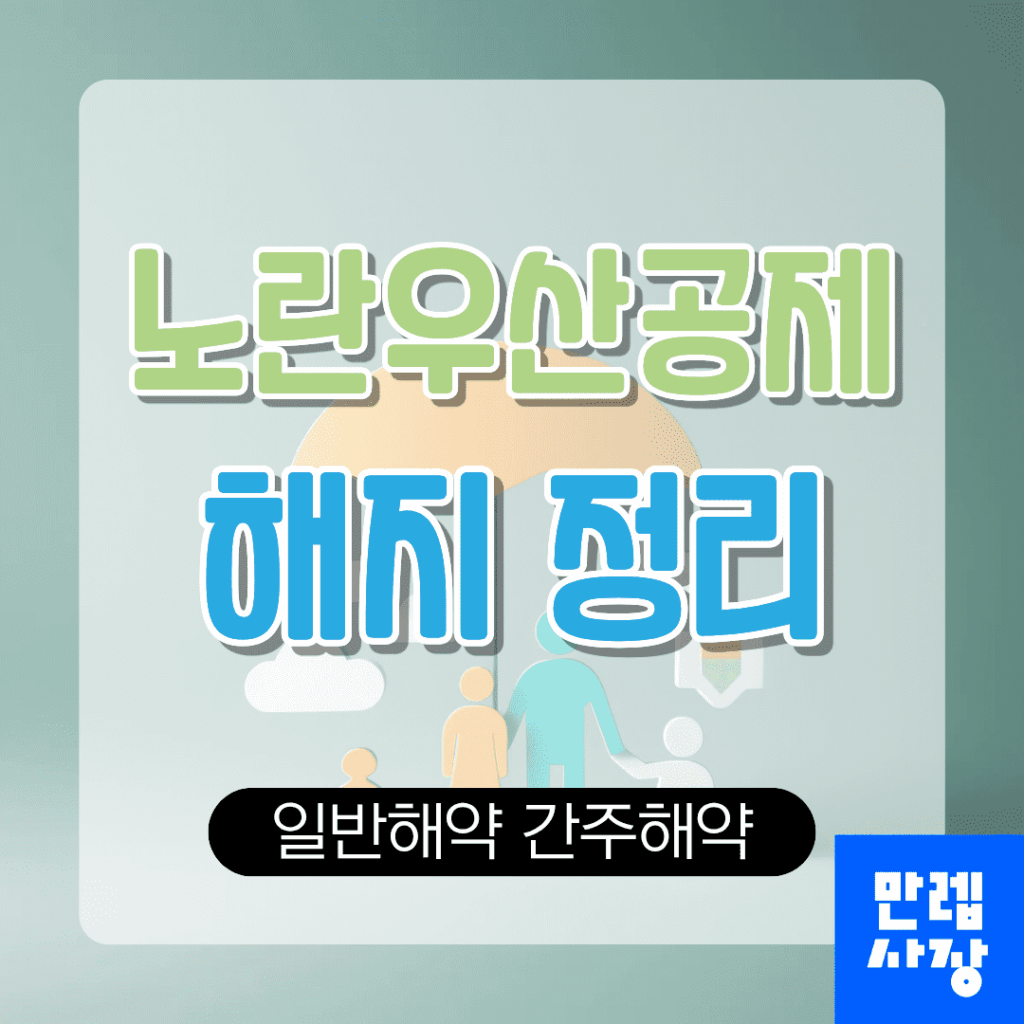 노란우산공제 해지 일반해약 간주해약 차이와 결정 순서