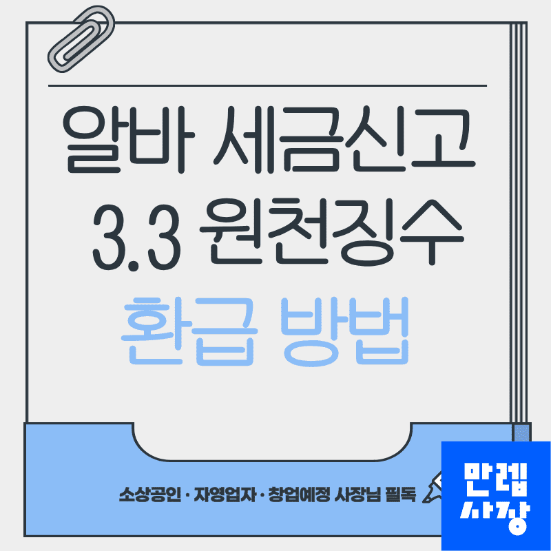알바 세금신고 3.3 원천징수 환급 절차 실무 안내 첫페이지