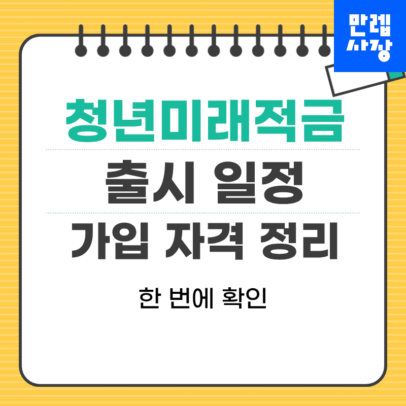 청년미래적금 출시 일정과 가입 자격 조건 실무 안내 첫페이지