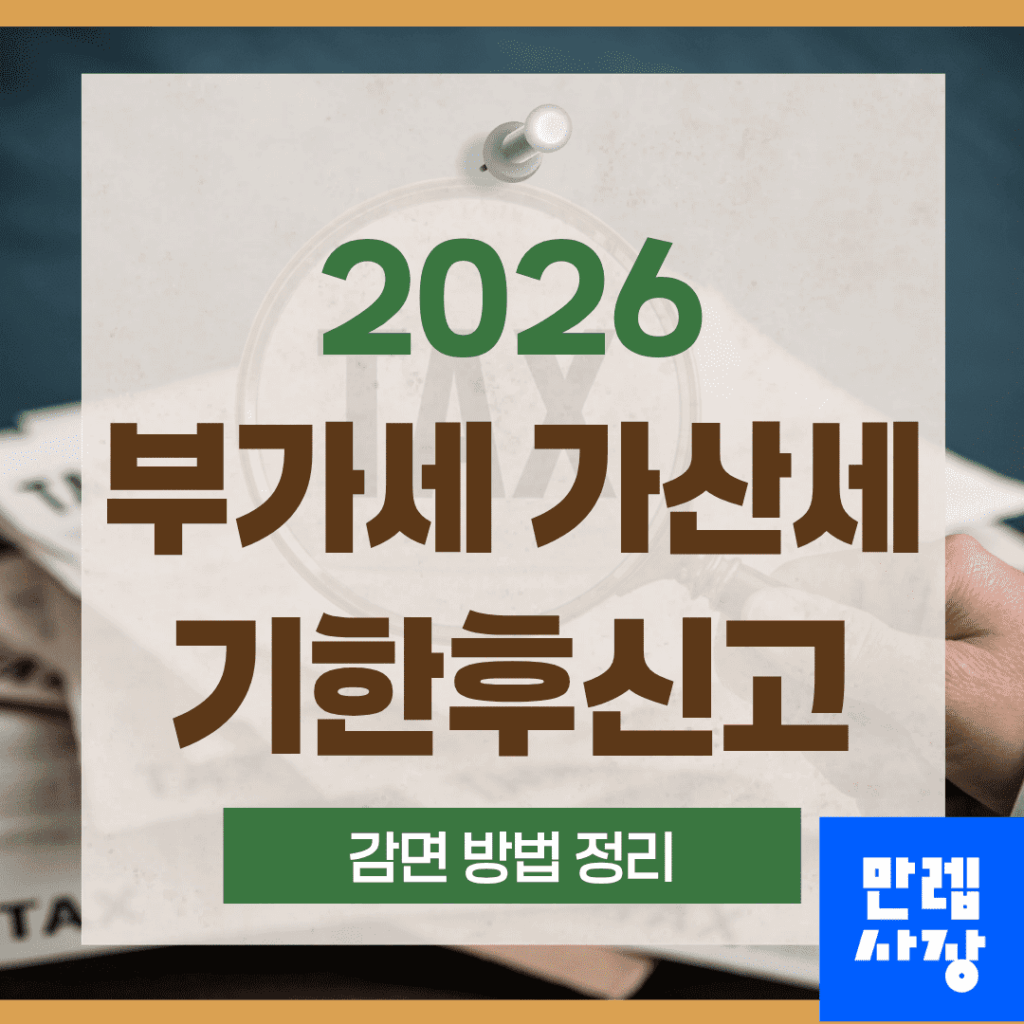 부가세 가산세 기한후신고와 감면 절차 완전 안내