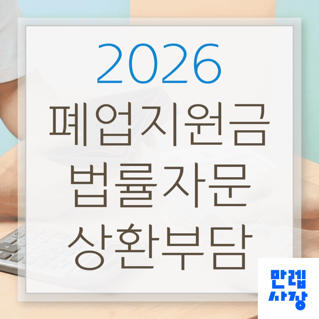 폐업지원금 법률자문과 상환부담 조정 신청 기준 안내