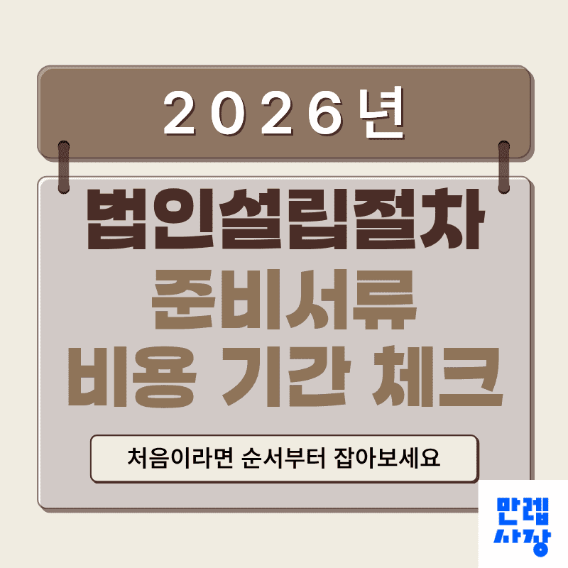 법인설립절차 준비서류 기간 단계별 후속 작업 실무 안내 첫페이지