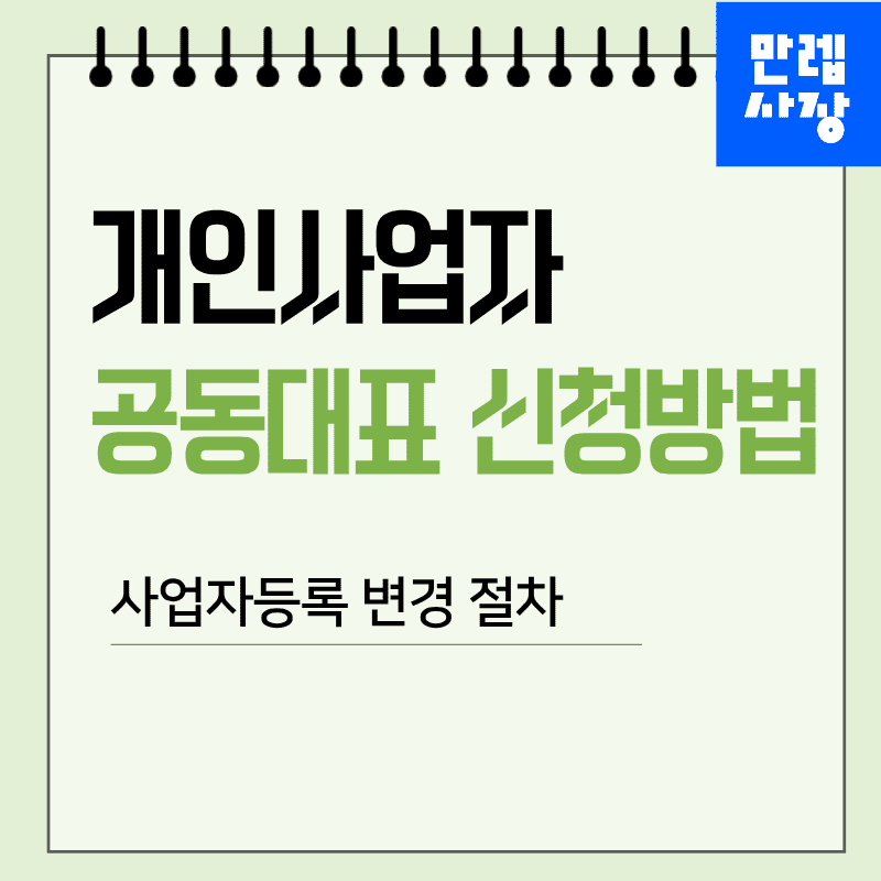 개인사업자 공동대표 신청방법과 사업자등록 변경 절차 안내 첫페이지