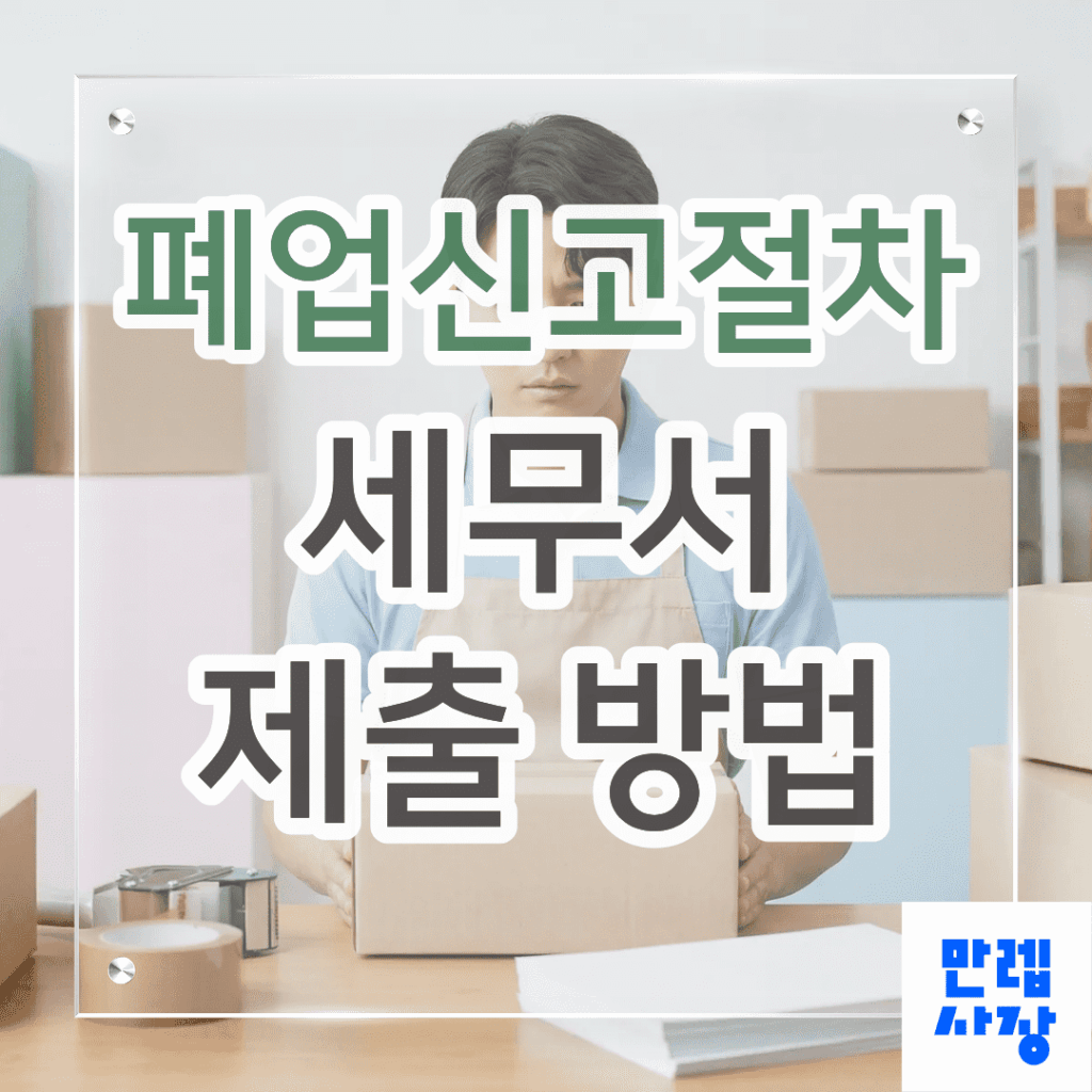 폐업신고절차 사업자등록증 첨부와 세무서 제출 완전 안내