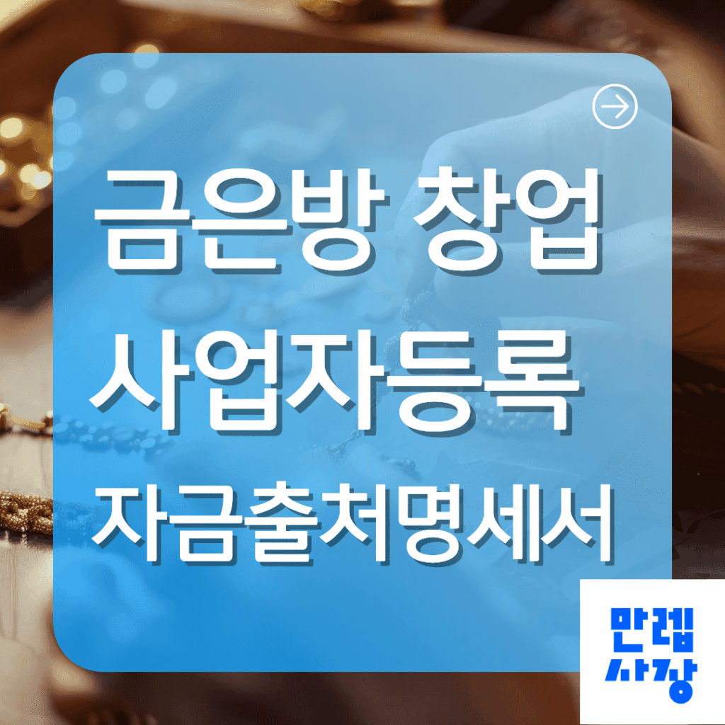 금은방 창업 시 사업자등록과 자금출처명세서 준비 절차 안내