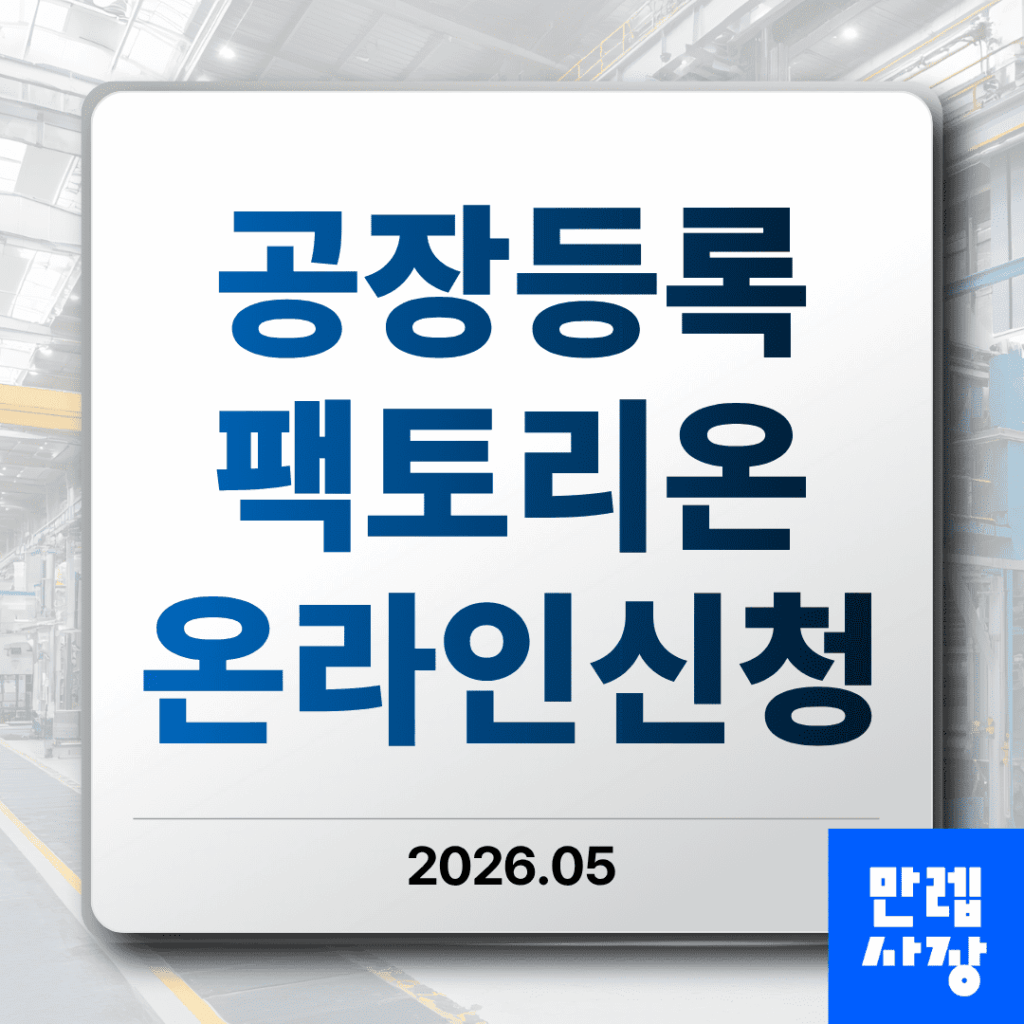 공장등록 팩토리온 신청 흐름과 처리기간 안내