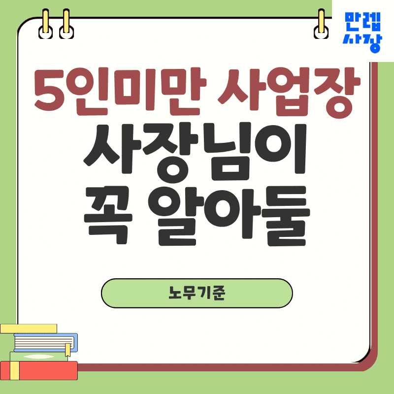 5인미만 사업장 노무 적용 항목과 제외 항목 실무 안내