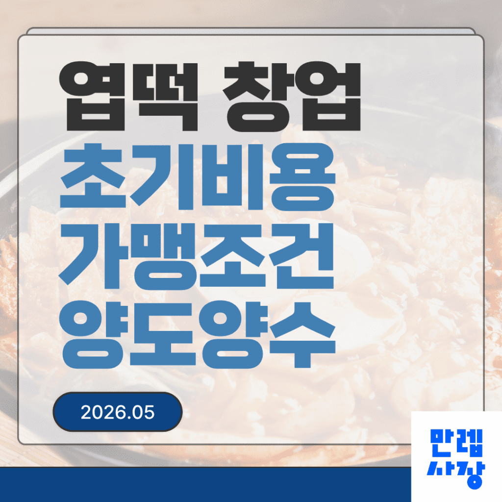 엽떡 창업 비용 구조와 양도양수 점검 가이드