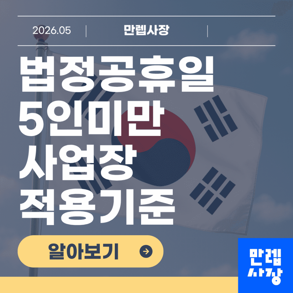 법정공휴일 시급 5인미만 사업장 적용기준 안내