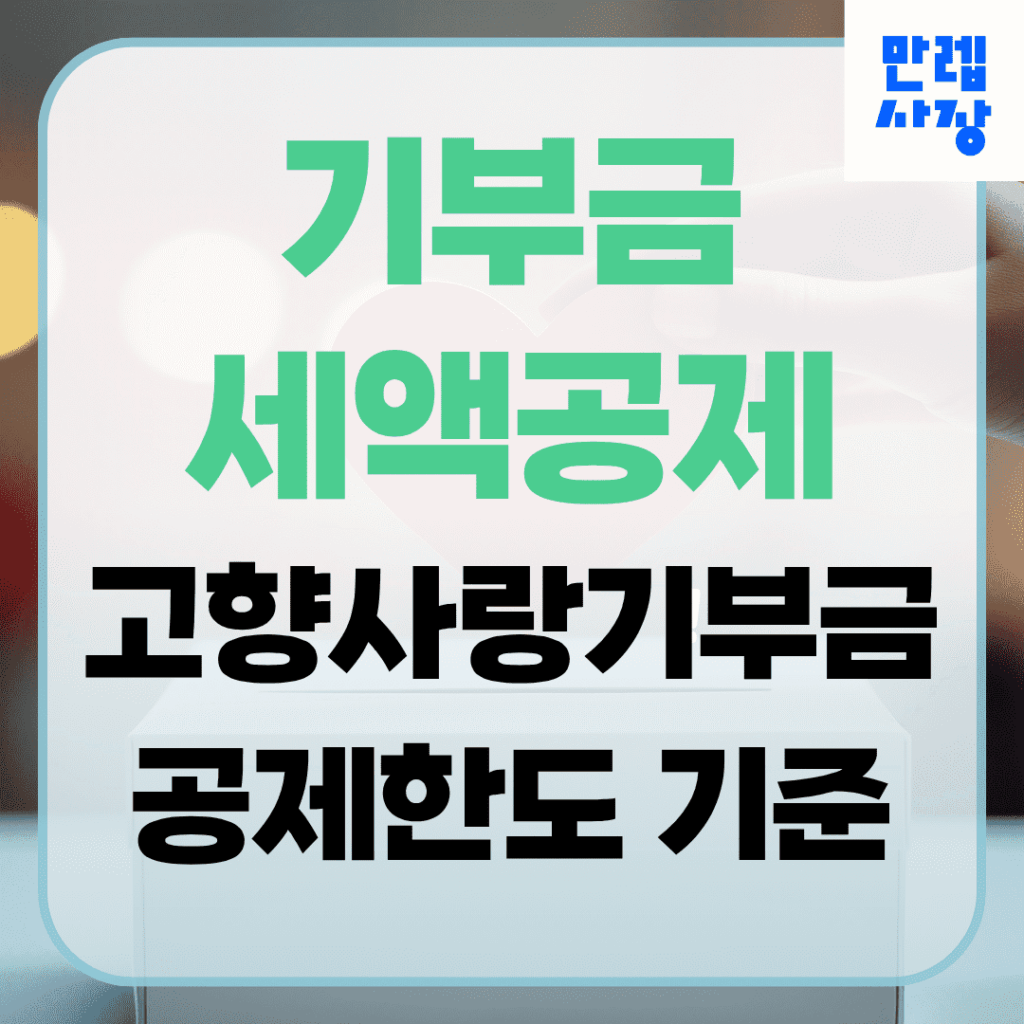 기부금 세액공제 고향사랑기부금 공제 핵심 정리
