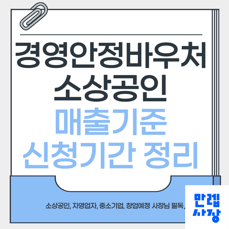 경영안정바우처 핵심 정리, 매출기준부터 사후 관리까지 안내 첫페이지
