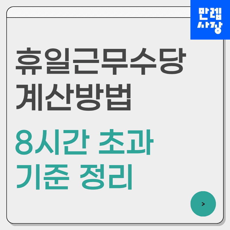 휴일근무수당 계산 시 8시간 초과 기준과 실무 적용 안내 첫페이지