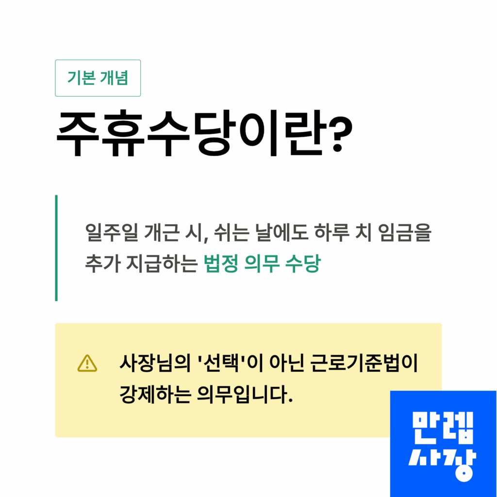 주휴수당에 대한 설명