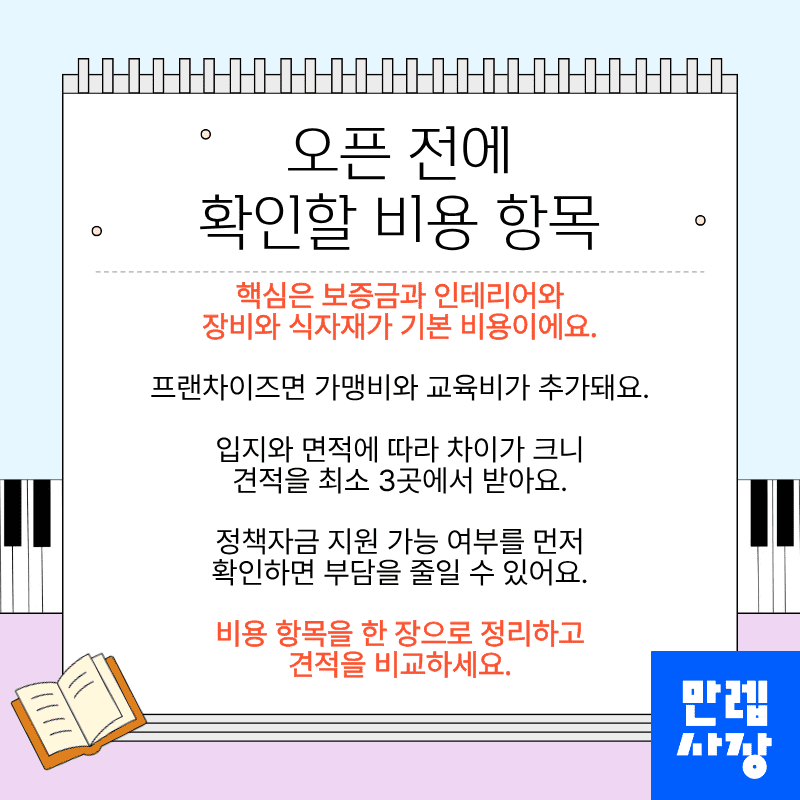 오픈 전에 확인할 비용 항목