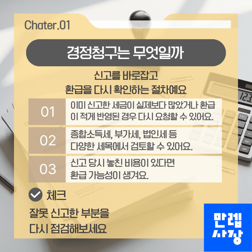 경정청구는 무엇일까