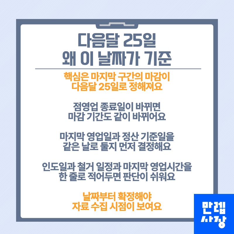 다음달 25일 왜 이 날짜가 기준