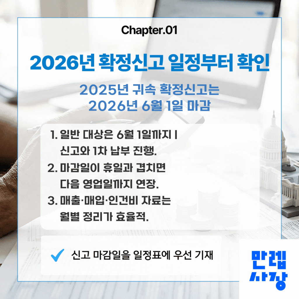 2026년 확정신고 기본 일정