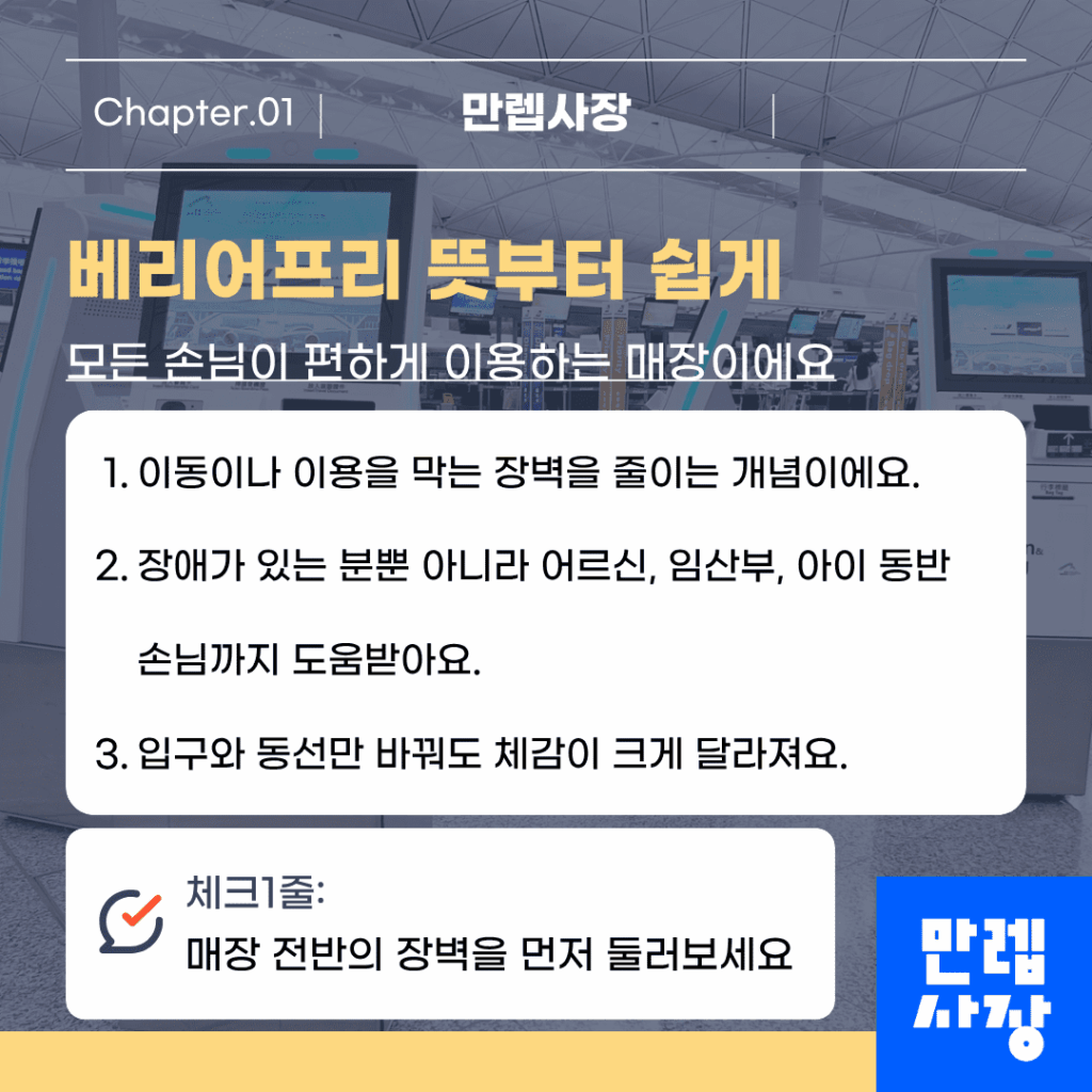 베리어프리 뜻 살펴보기