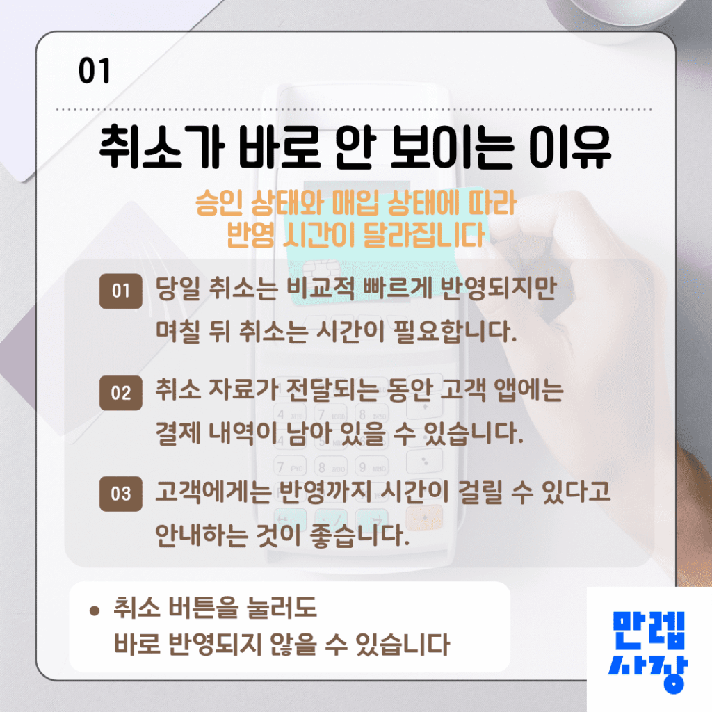 카드 취소가 바로 안 보이는 이유