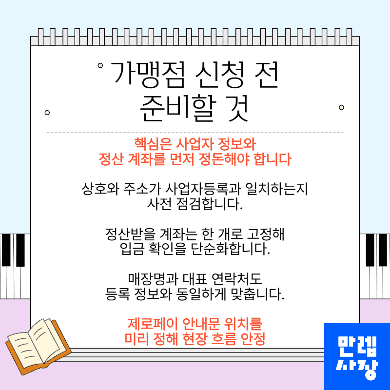 가맹점 신청 전 준비 사항