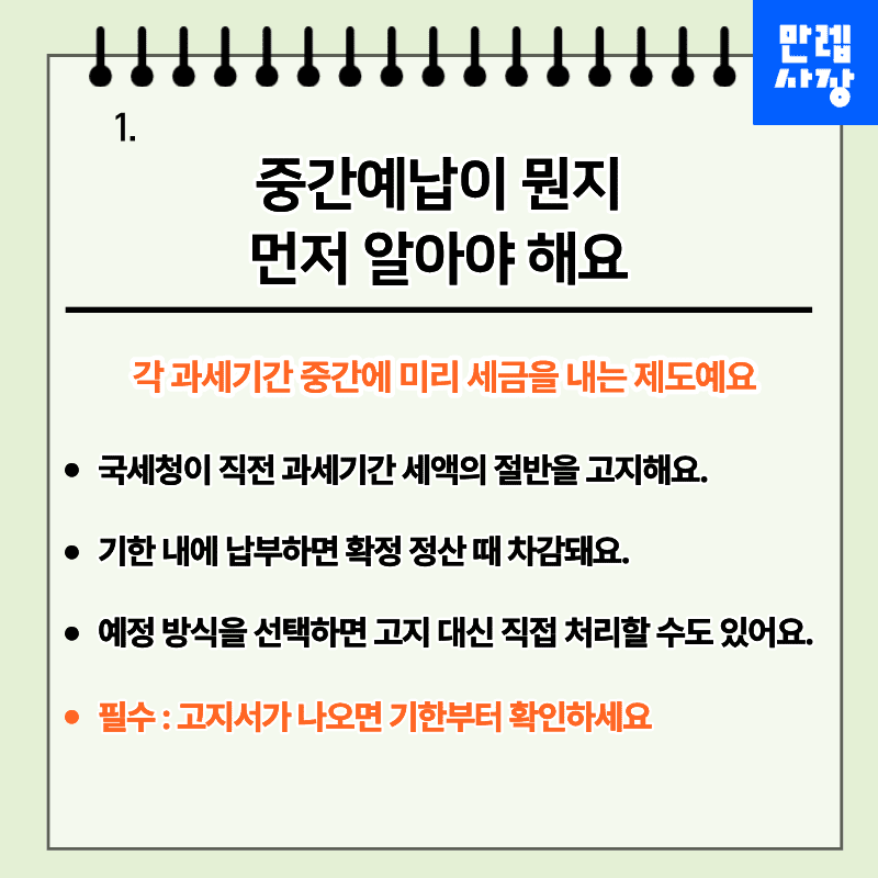 중간예납이 뭔지 먼저 알아야 합니다