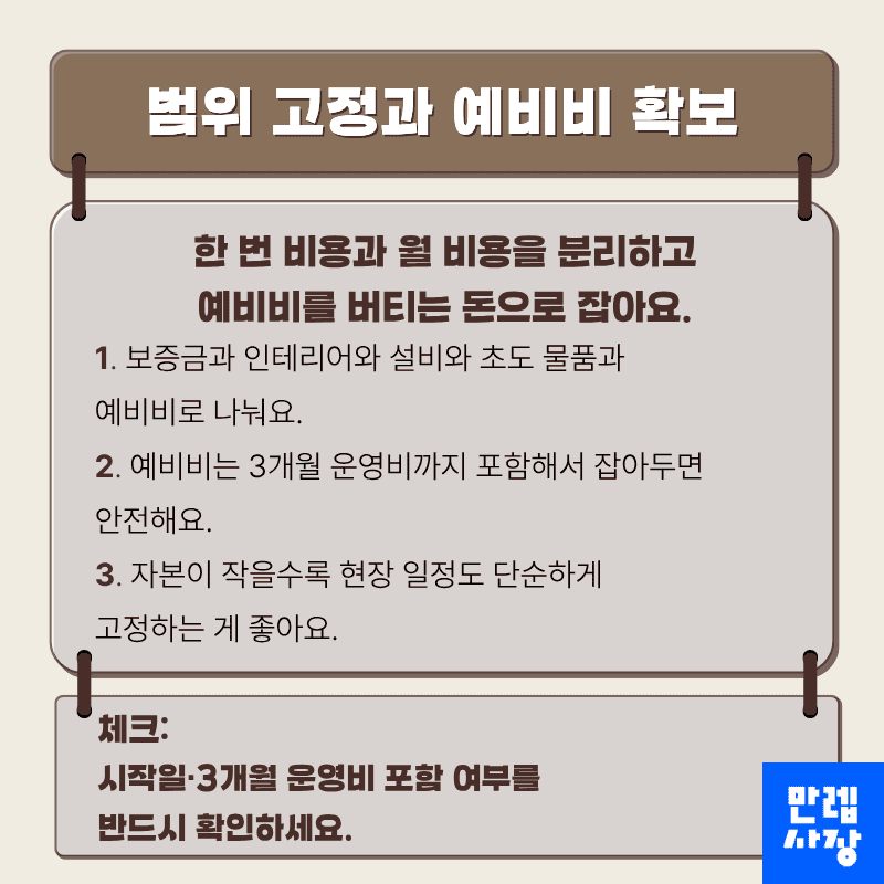 범위 고정과 예비비 확보