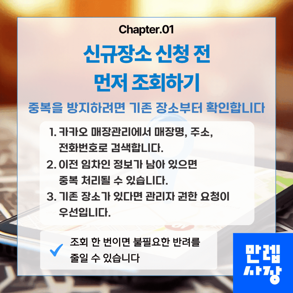 신규장소 신청 전 기존 장소 조회