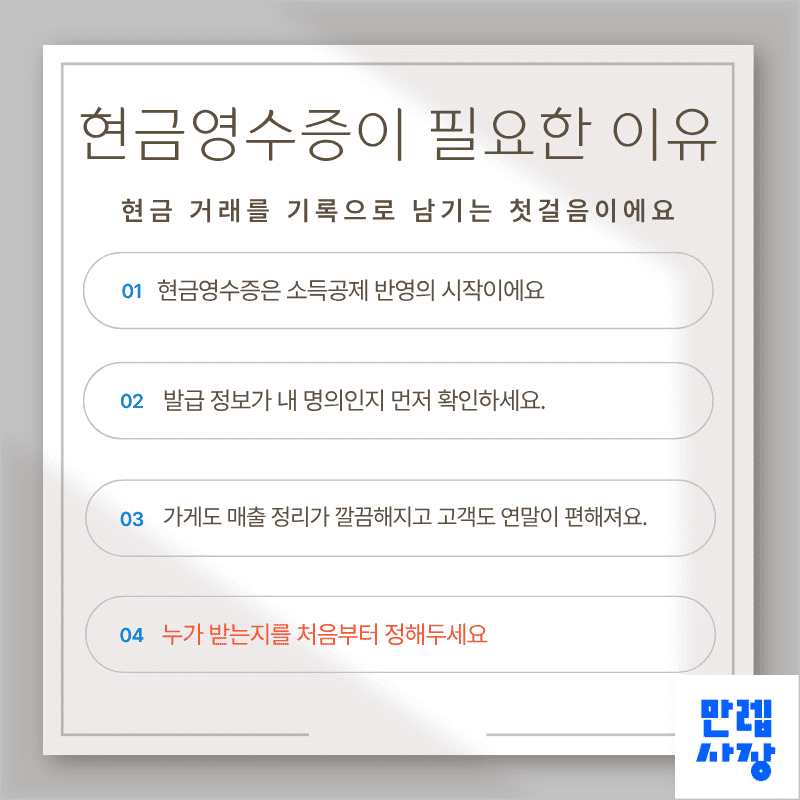 현금영수증이 필요한 이유