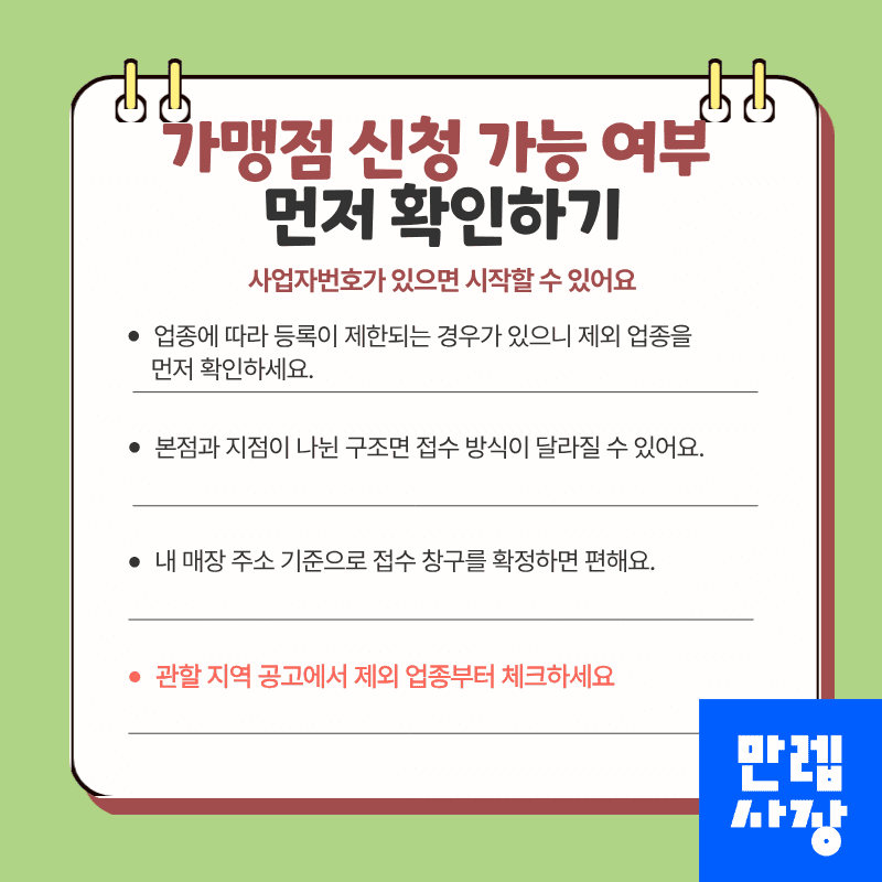 가맹점 신청 가능 여부 확인