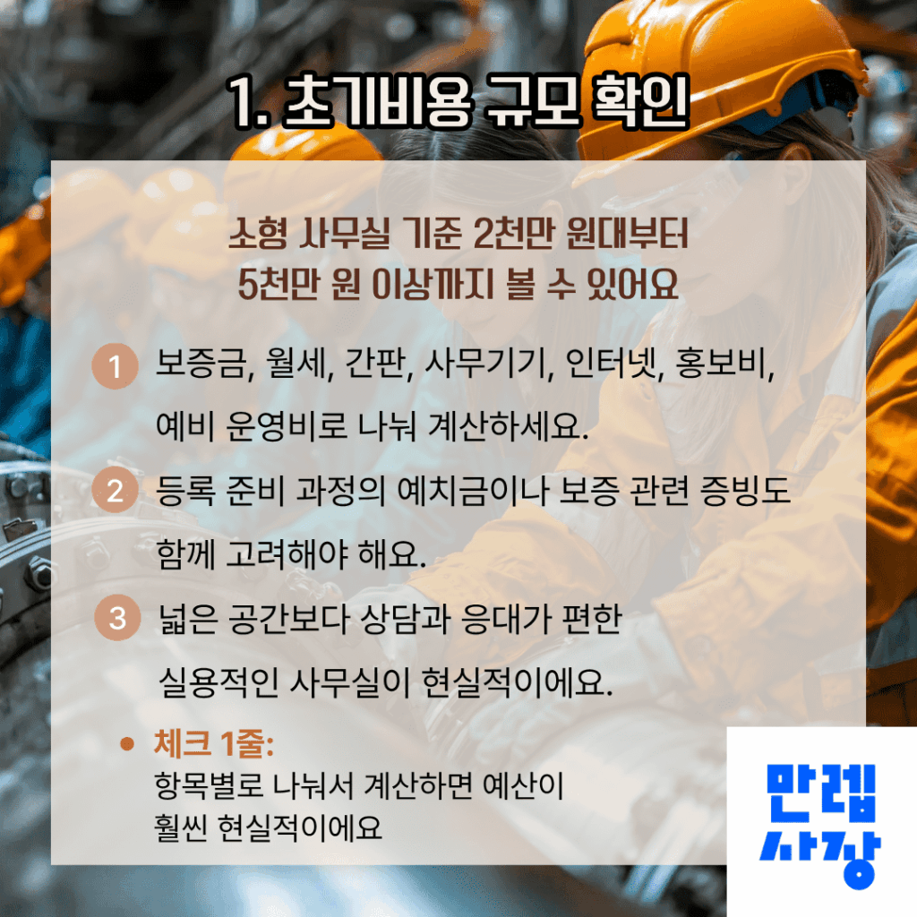 초기비용 규모 확인