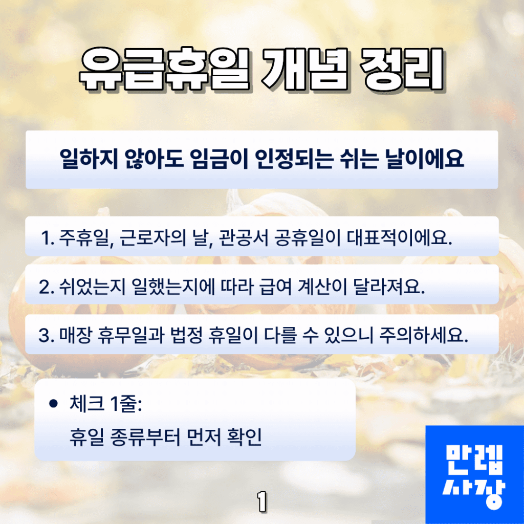 법정 휴일의 종류와 적용 범위