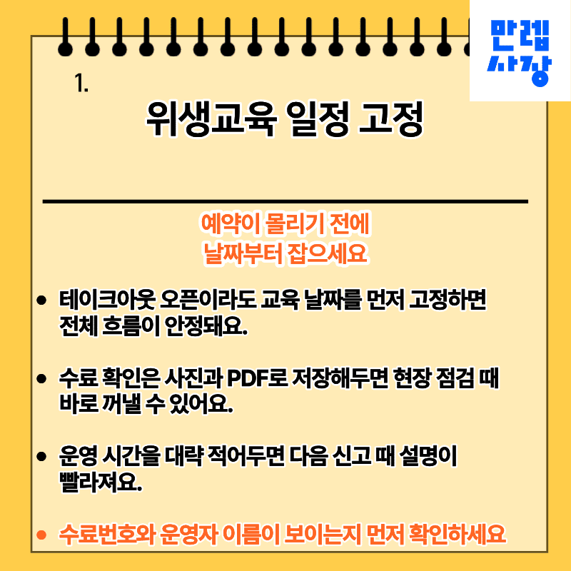 위생교육 일정 고정