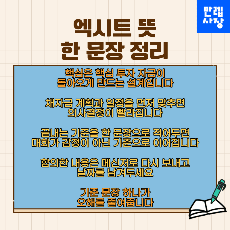 엑시트 뜻을 한 문장으로 정리