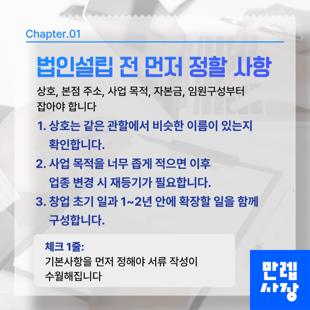 설립 전 기본사항 결정