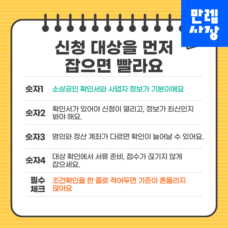 신청 대상을 먼저 잡으면 빨라집니다