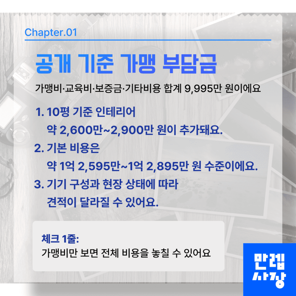 인생네컷 창업 공개 기준 초기비용 확인