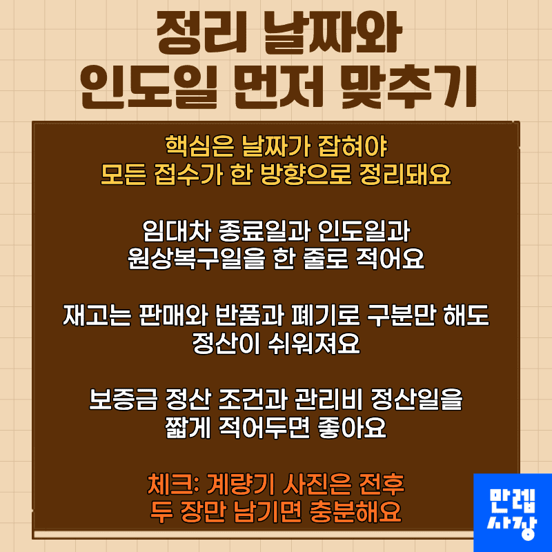 정리 날짜와 인도일 먼저 맞추기