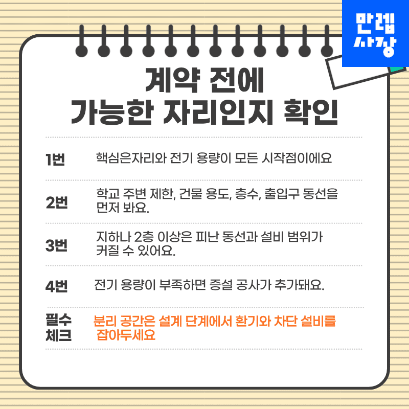 계약 전에 가능한 자리인지 확인