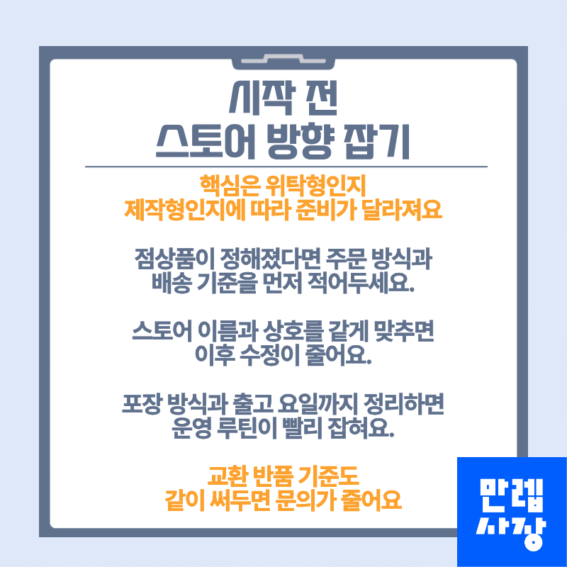 시작 전 스토어 방향 잡기