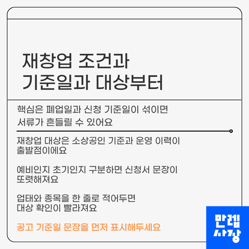 재창업 조건과 기준일과 대상부터